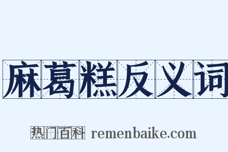 麻葛糕反义词是什么意思的图片